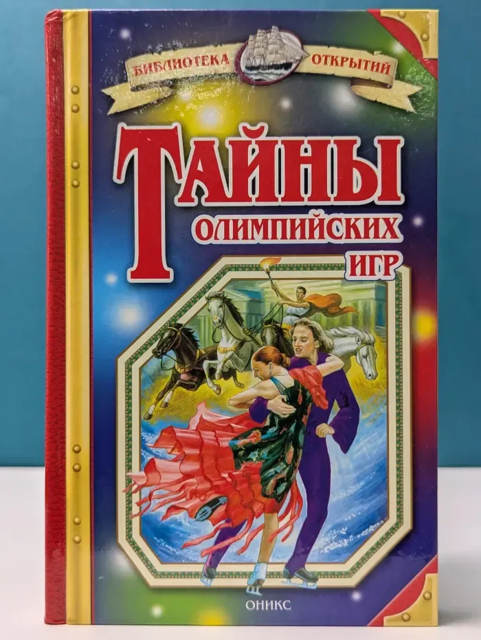 Библиотека открытий. Тайны Олимпийских игр