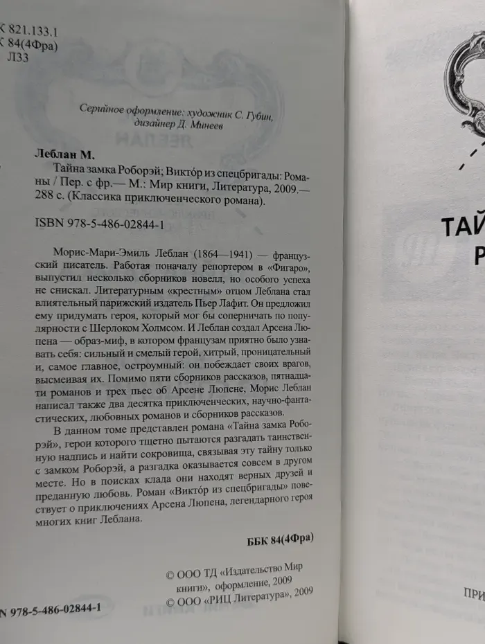 Классика приключенческого романа. Тайна замка Роборэй. Виктор из спецбригады