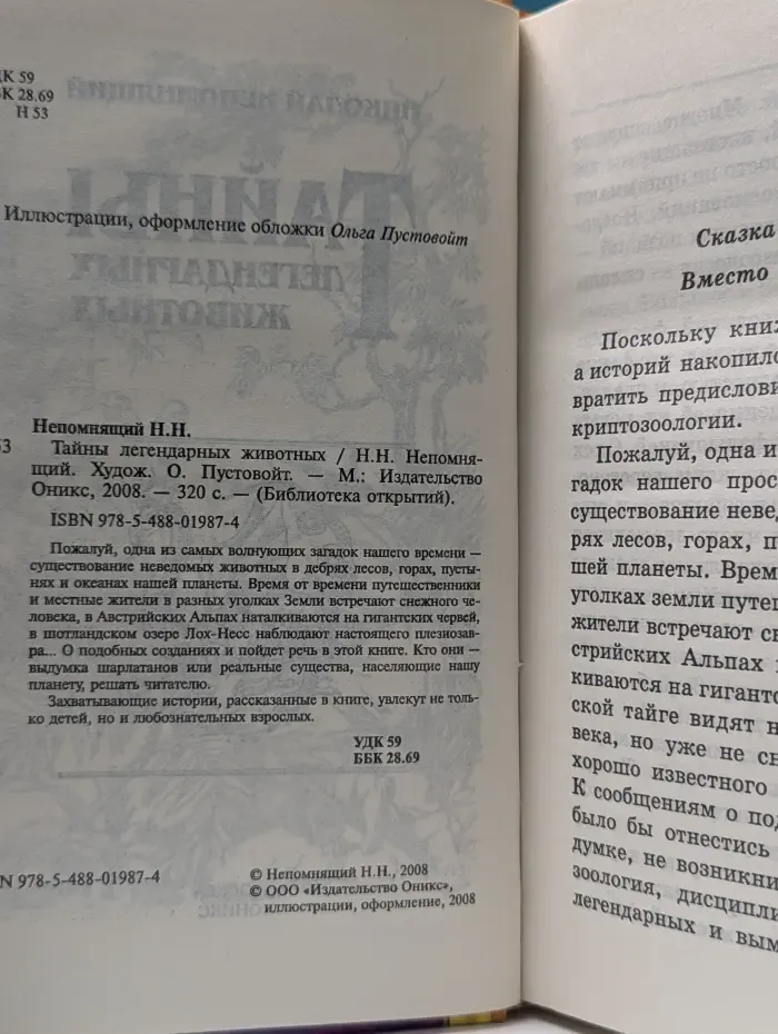 Библиотека открытий. Тайны легендарных животных