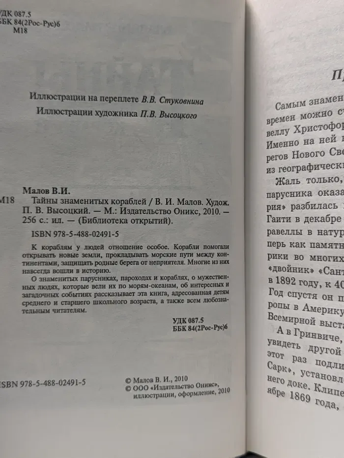 Библиотека открытий. Тайны знаменитых кораблей