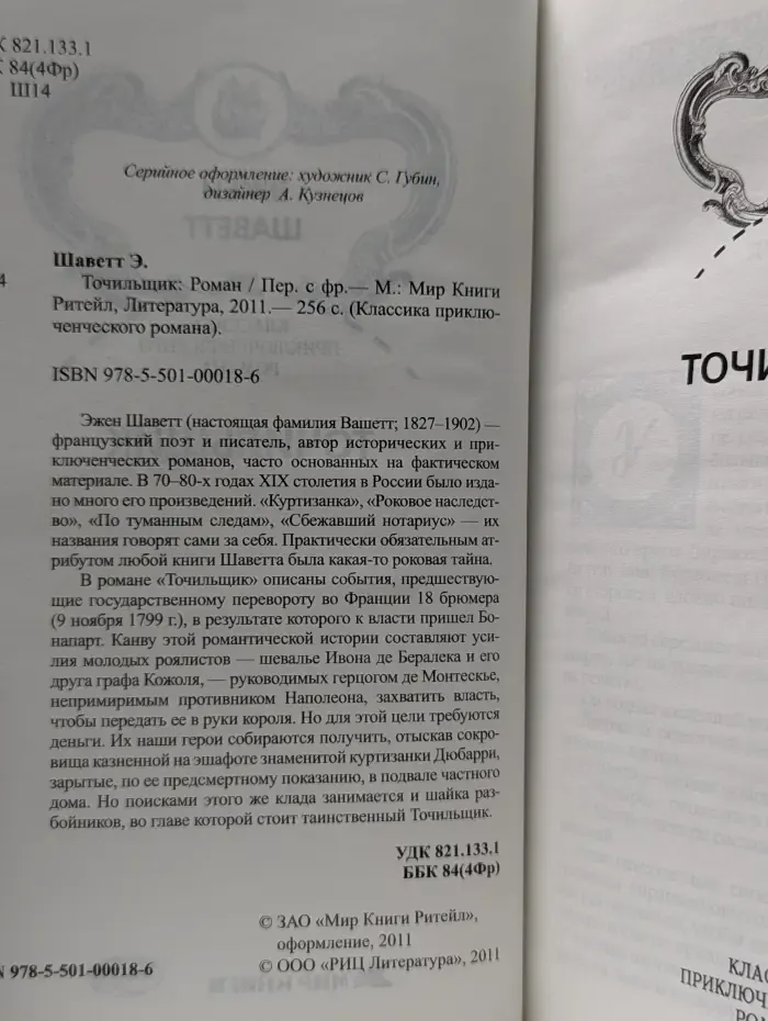 Классика приключенческого романа. Точильщик