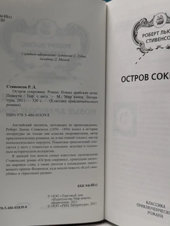 Классика приключенческого романа. Остров сокровищ. Новые арабские ночи: повести
