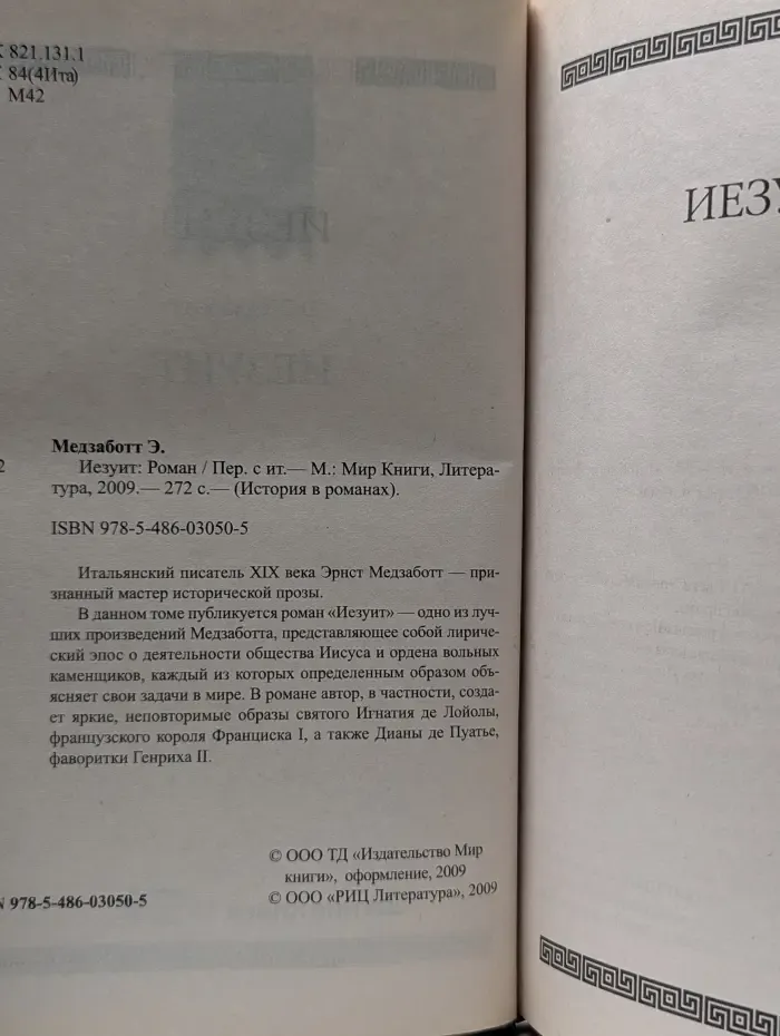 История в романах. Иезуит