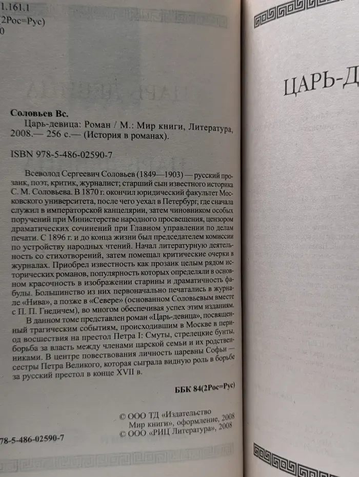 История в романах. Царь-девица