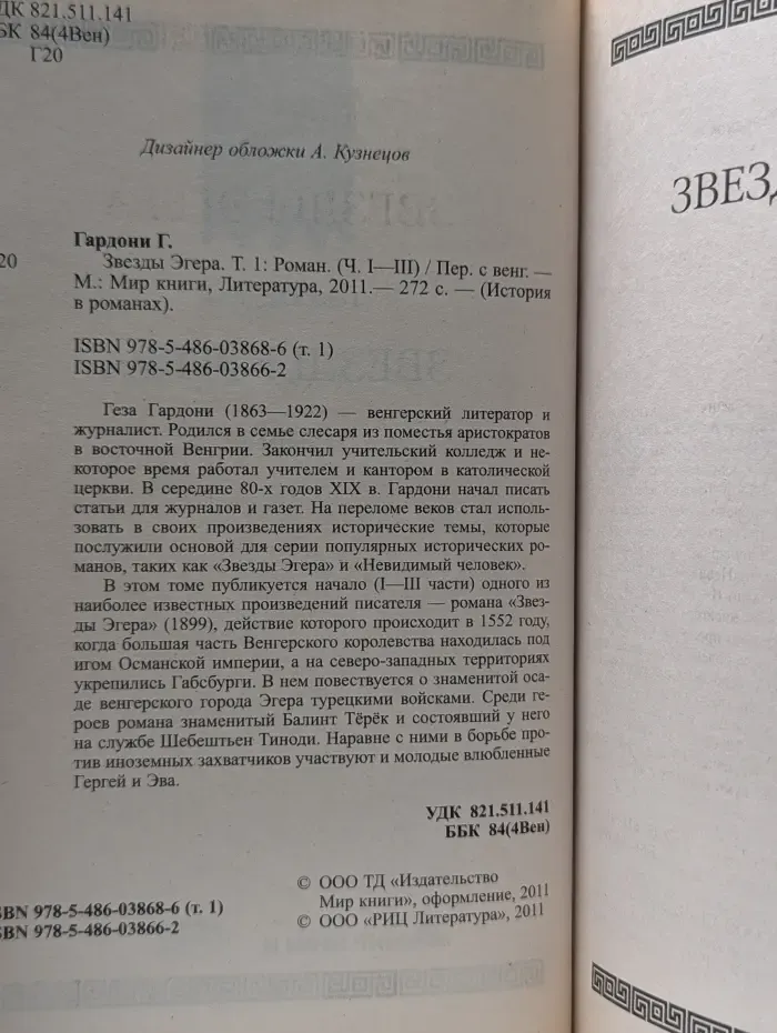 История в романах. Звезды Эгера. Том 1