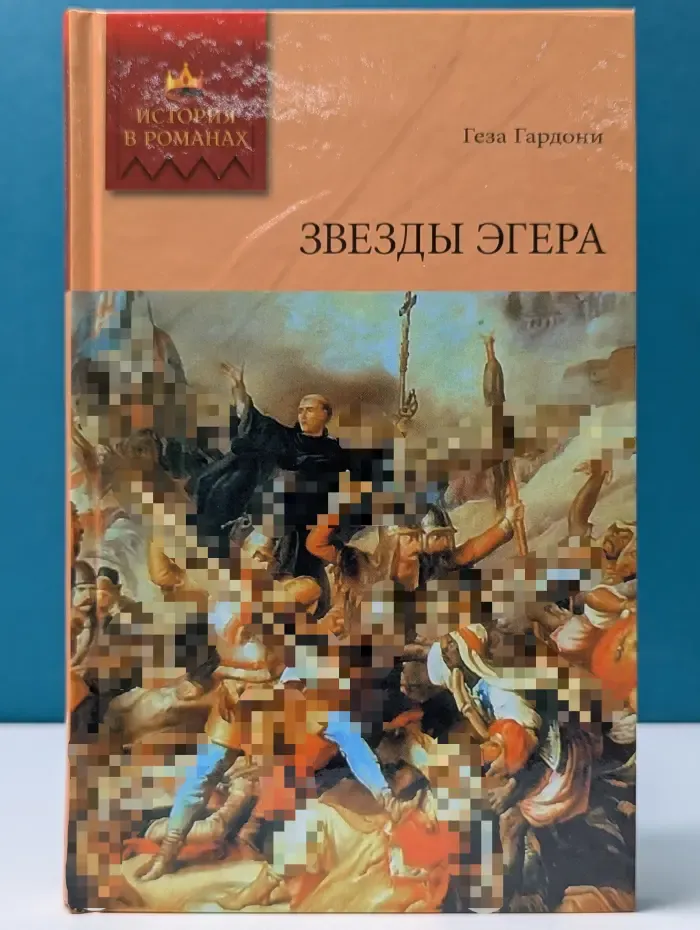 История в романах. Звезды Эгера. Том 1