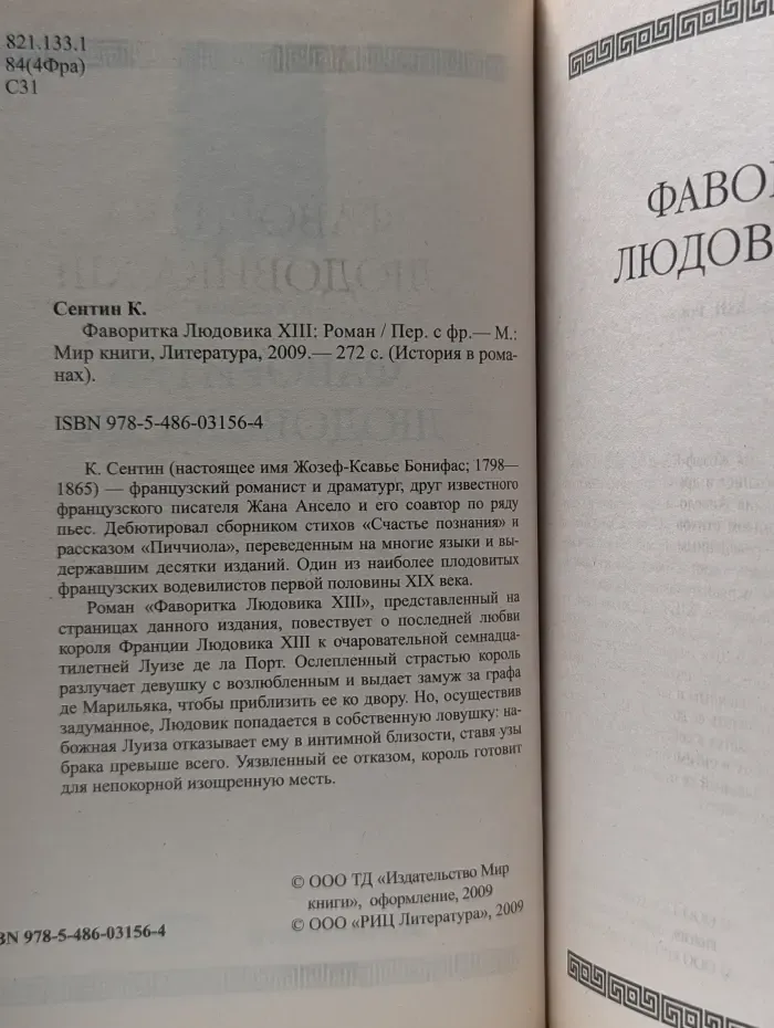 История в романах. Фаворитка Людовика XIII