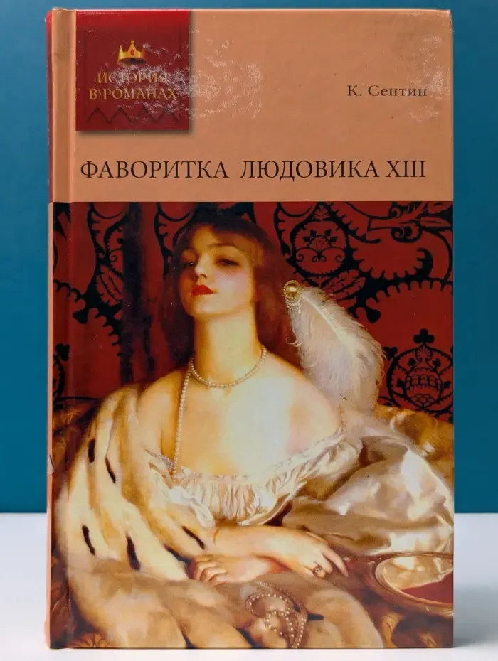 История в романах. Фаворитка Людовика XIII
