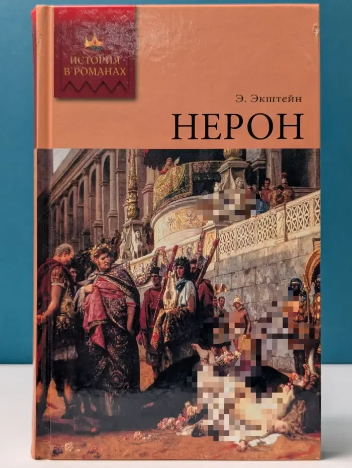 История в романах. Нерон