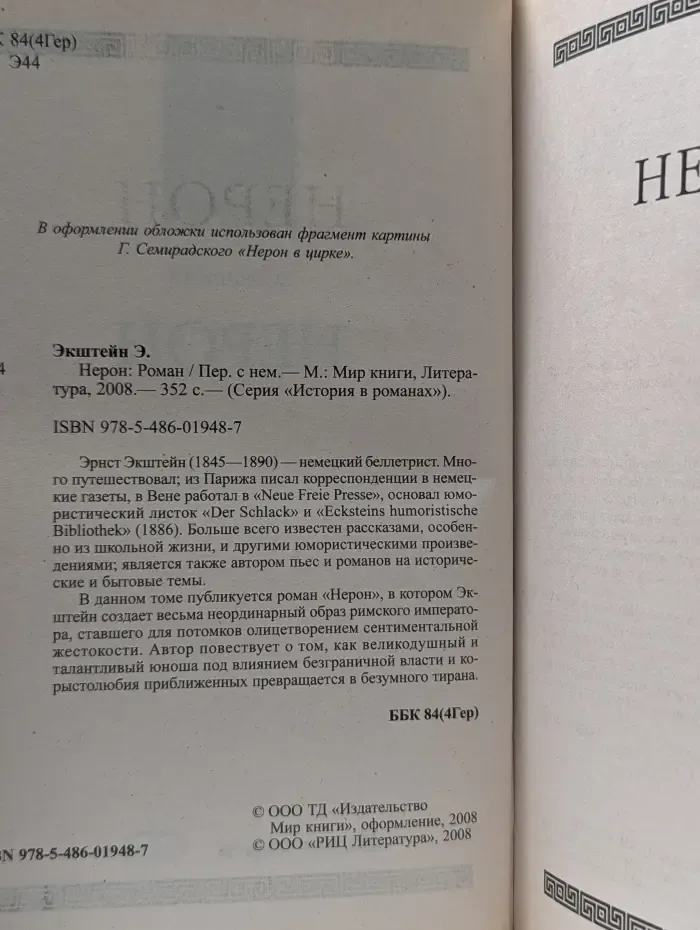 История в романах. Нерон