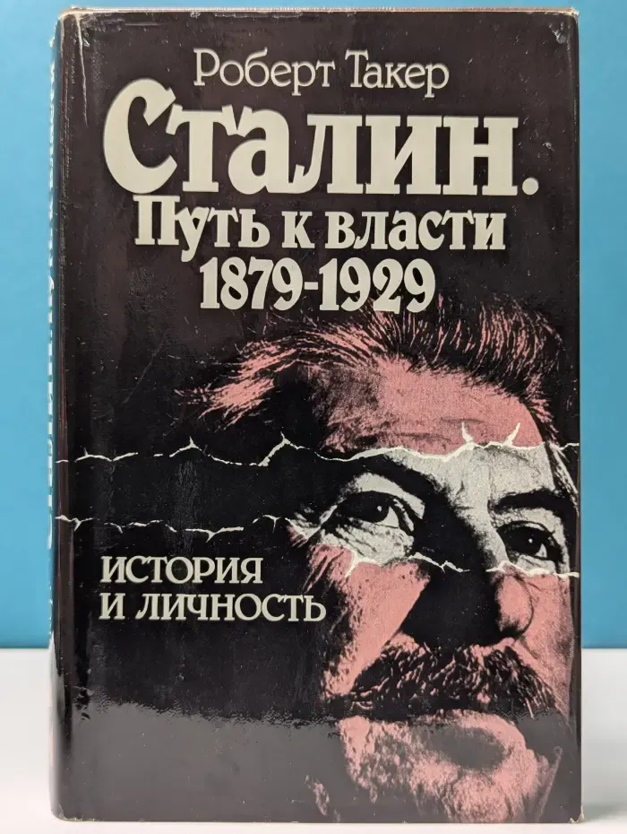 Сталин. Путь к власти 1879 - 1929. История и личность
