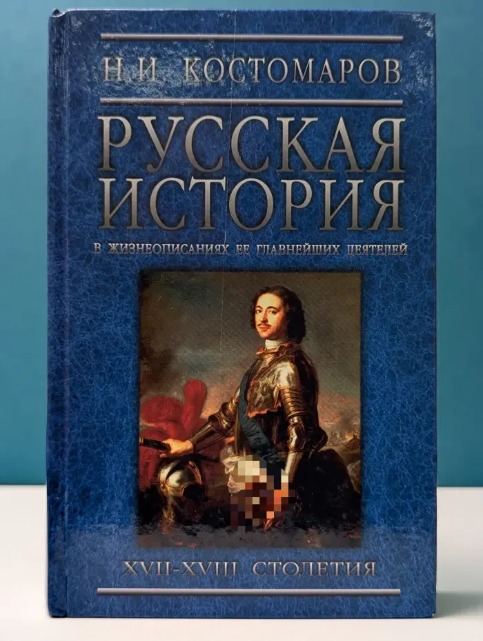 Русская история в жизнеописаниях ее важнейших деятелей. Том 3