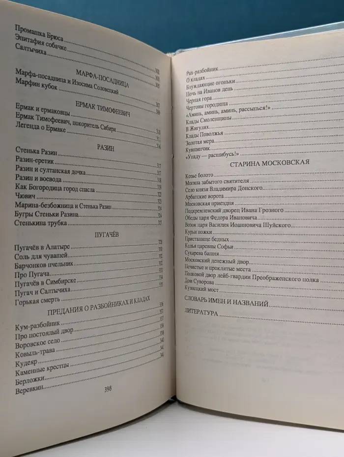 Неведомая Русь. Русские предания