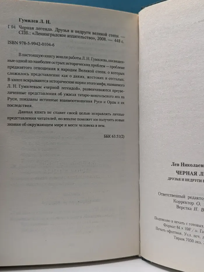 Черная легенда. Друзья и недруги великой степи