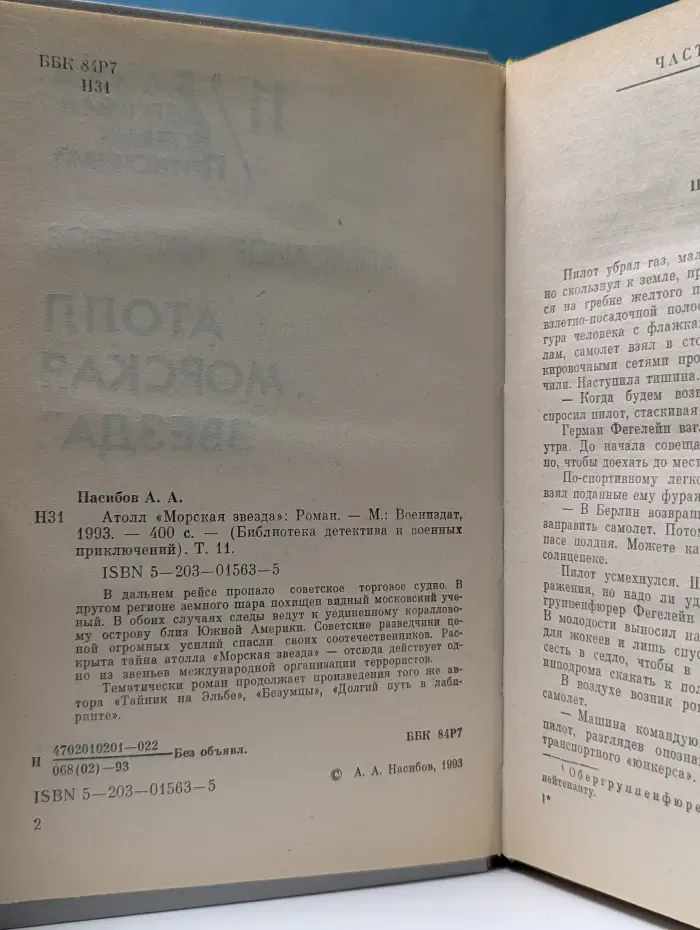 Библиотека детектива и военных приключений. Том 11. Атолл «Морская звезда»
