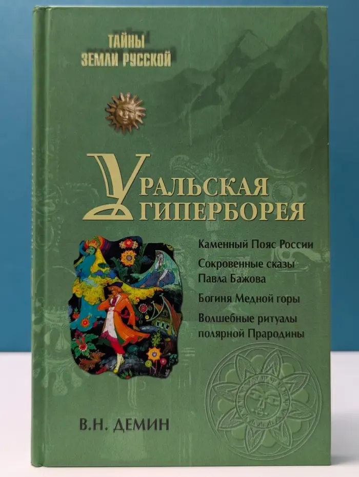Тайны Земли Русской. Уральская Гиперборея