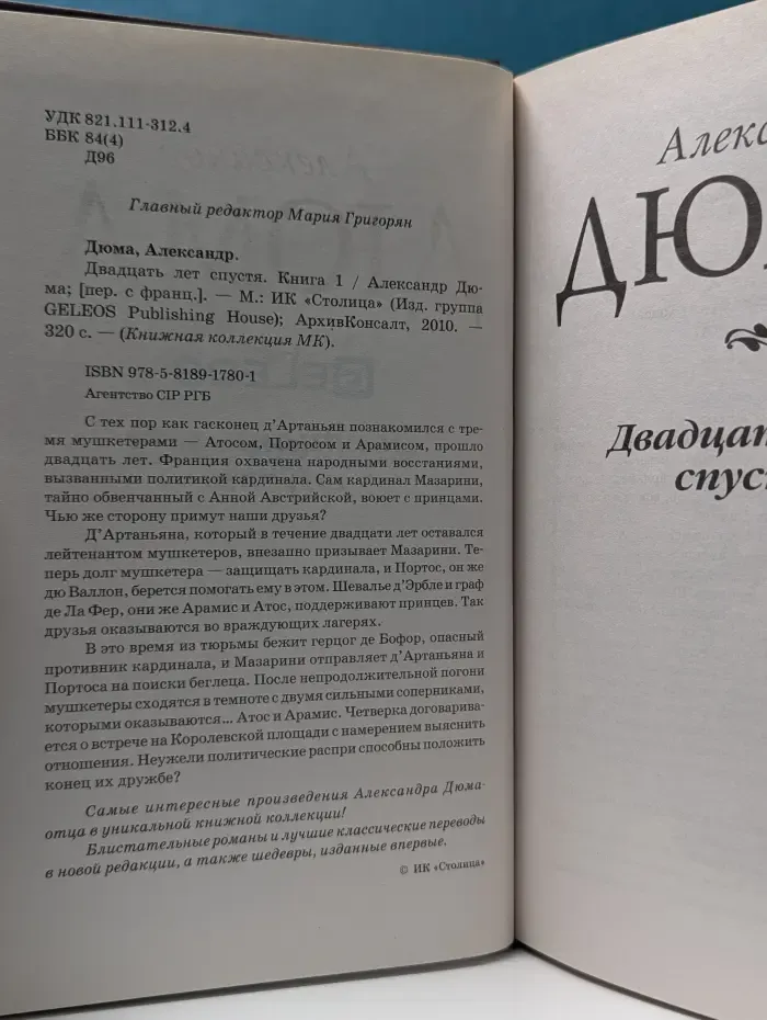 Книжная коллекция МК. Александр Дюма. Двадцать лет спустя. Книга 1