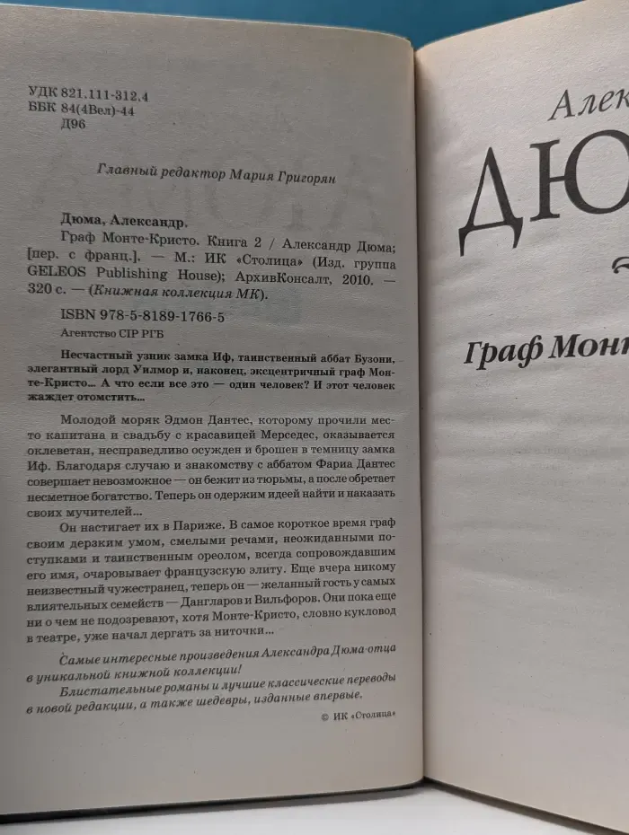 Книжная коллекция МК. Граф Монте-Кристо. Роман в 2 книгах. Книга 2