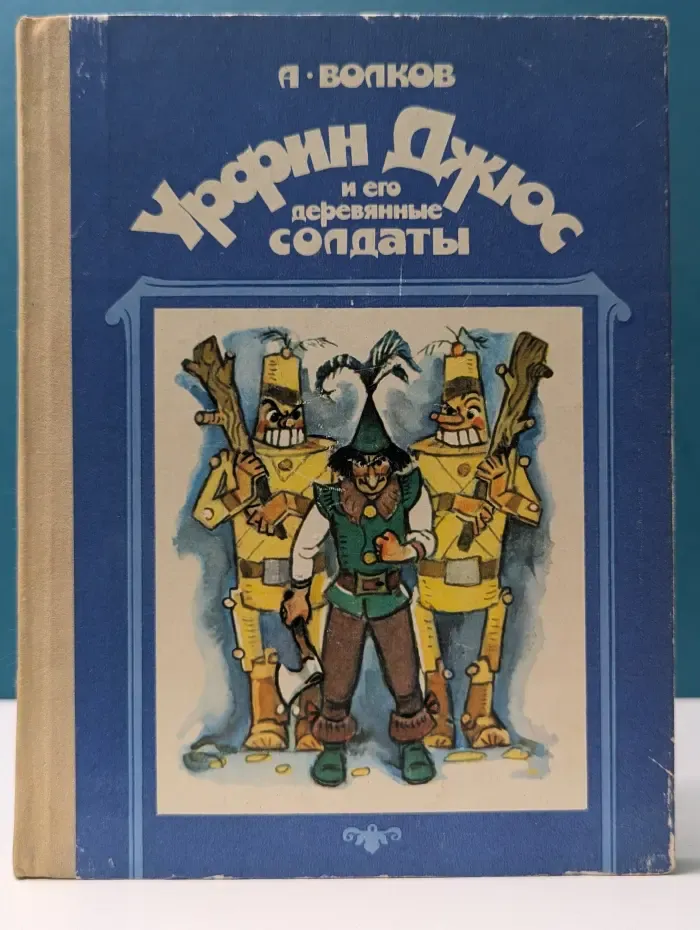Урфин Джюс и его деревянные солдаты