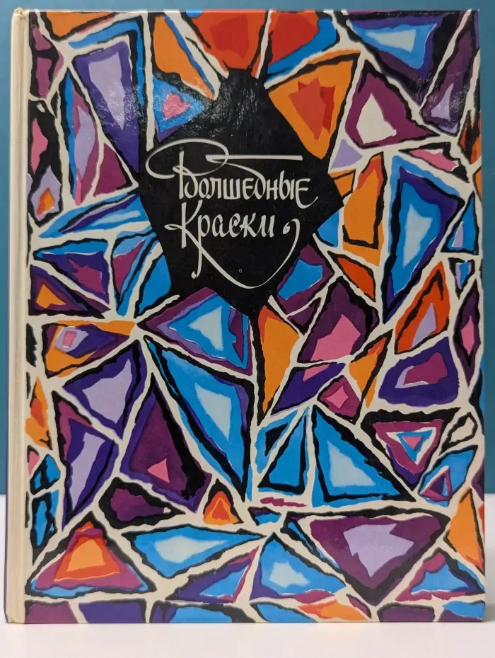 Волшебные краски