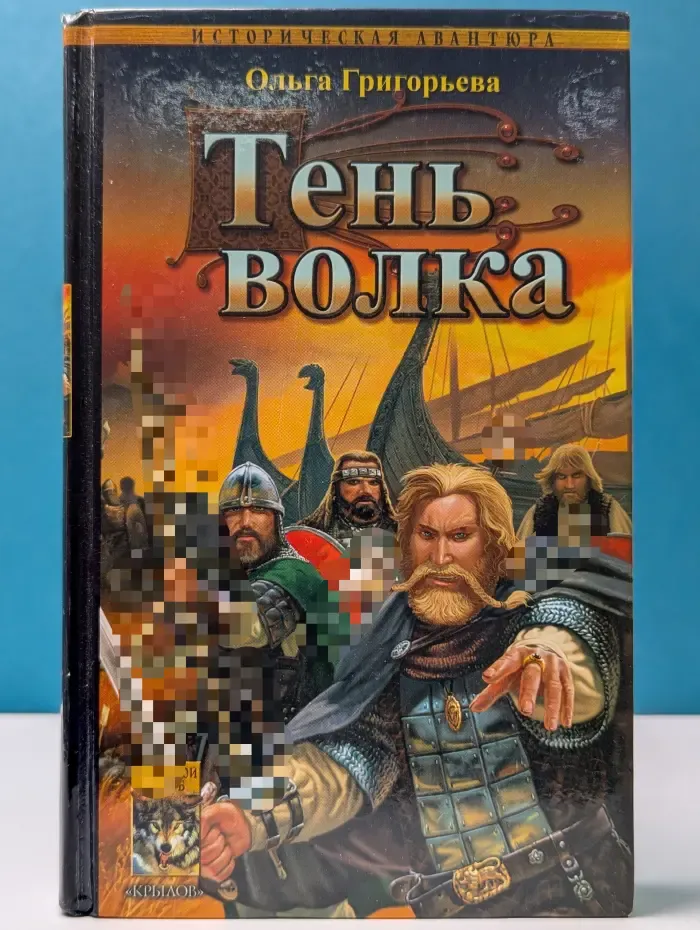 Историческая авантюра. Тень волка