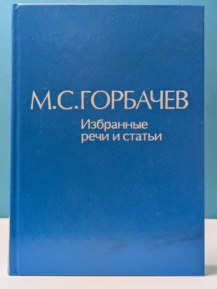 Михаил Горбачев. Избранные речи и статьи. Том 5