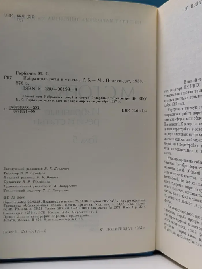 Михаил Горбачев. Избранные речи и статьи. Том 5