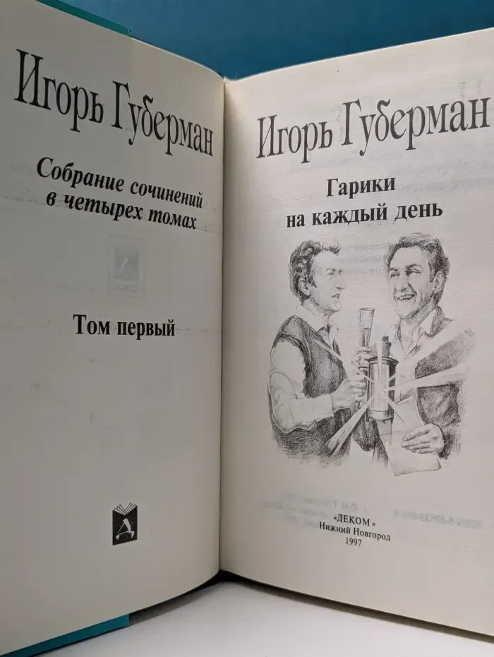 Игорь Губерман. Собрание сочинений в 4 томах. Том 1