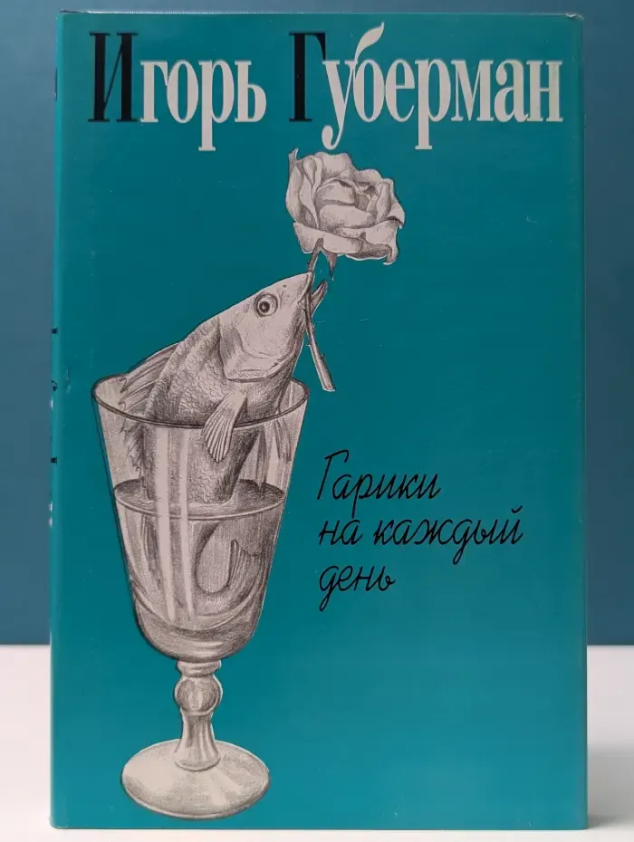 Игорь Губерман. Собрание сочинений в 4 томах. Том 1