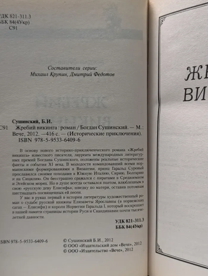 Исторические приключения. Жребий викинга