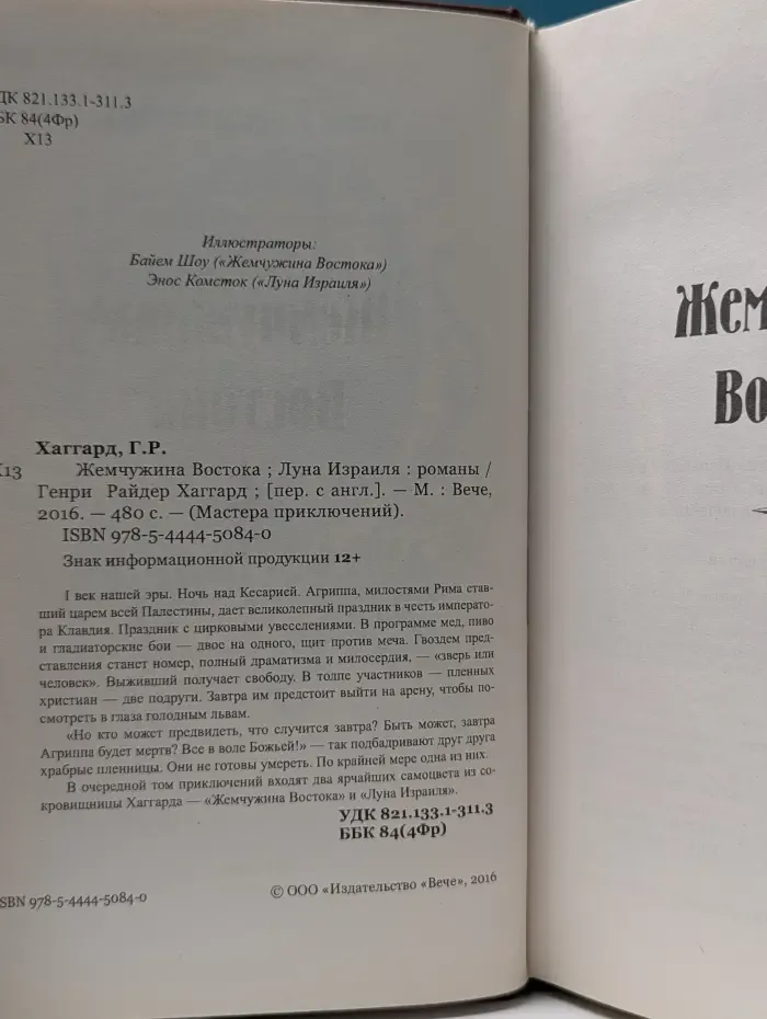 Мастера приключений. Жемчужина Востока. Луна Израиля