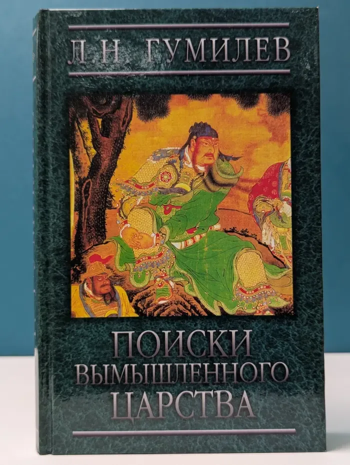 Поиски вымышленного царства (Легенда о «государстве пресвитера Иоанна»)