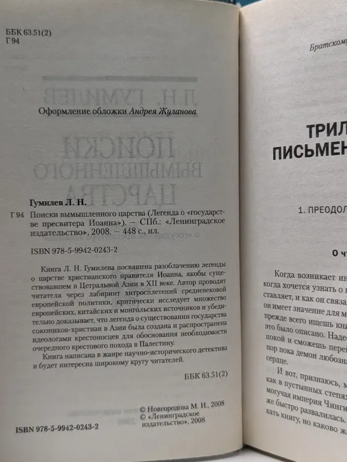 Поиски вымышленного царства (Легенда о «государстве пресвитера Иоанна»)