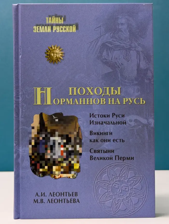 Тайны Земли Русской. Походы норманнов на Русь