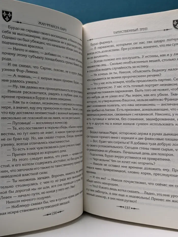 Расследование комиссара королевской полиции Николя Ле Флока. Таинственный труп