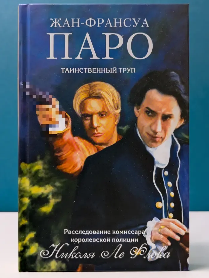 Расследование комиссара королевской полиции Николя Ле Флока. Таинственный труп