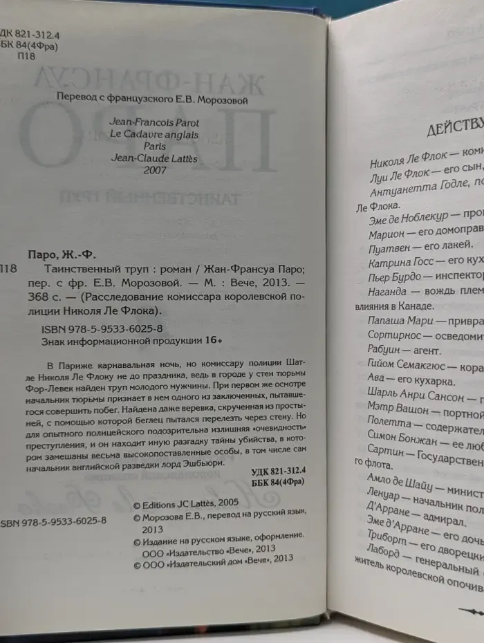 Расследование комиссара королевской полиции Николя Ле Флока. Таинственный труп