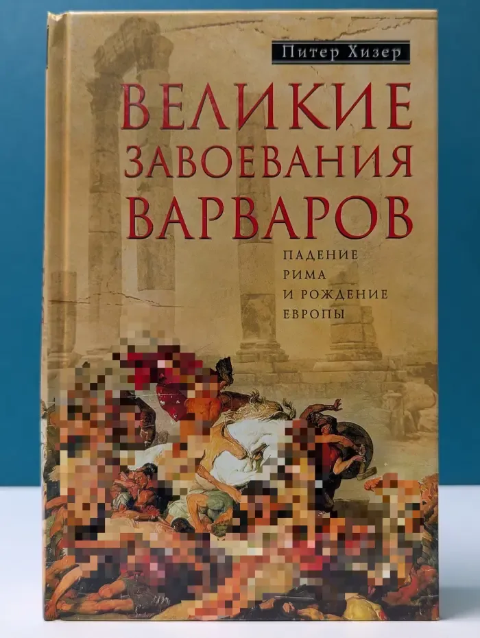Великие завоевания варваров. Падение Рима и рождение Европы