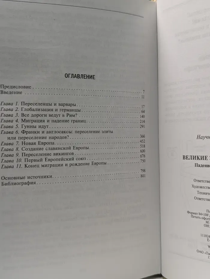 Великие завоевания варваров. Падение Рима и рождение Европы