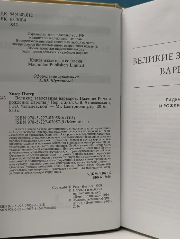 Великие завоевания варваров. Падение Рима и рождение Европы