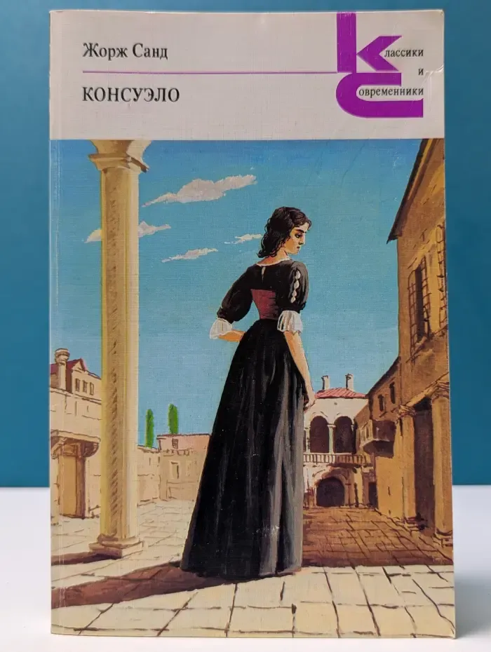 Классики и современники. Зарубежная литература. Консуэло. В 2 томах. Том 1
