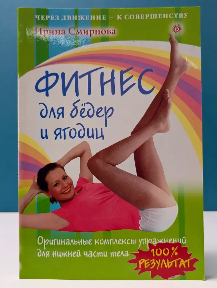 Через движение к совершенству. Фитнес для бедер и ягодиц. Оригинальные комплексы упражнений для нижней части тела