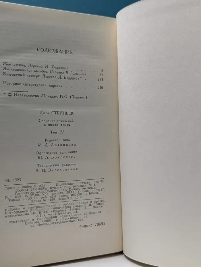 Библиотека "Огонек". Д. Стейнбек. Собрание сочинений в 6 томах. Том 4