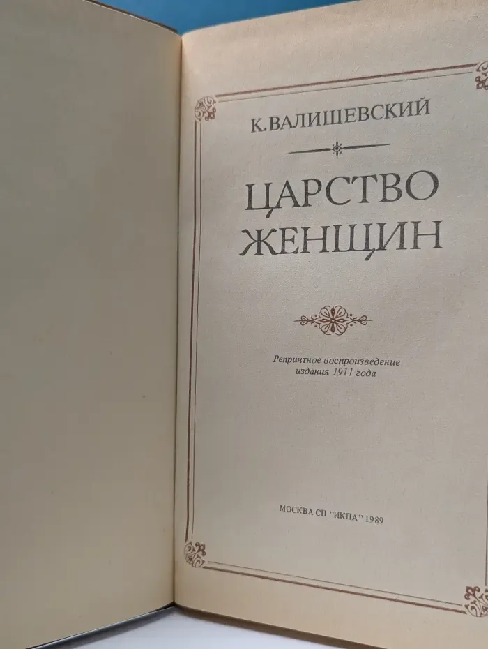 Царство женщин