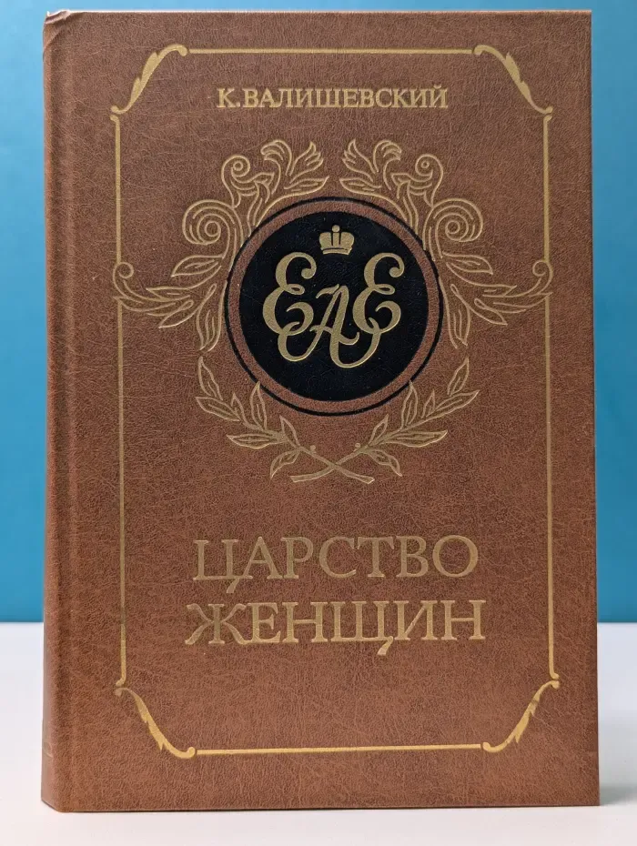 Царство женщин