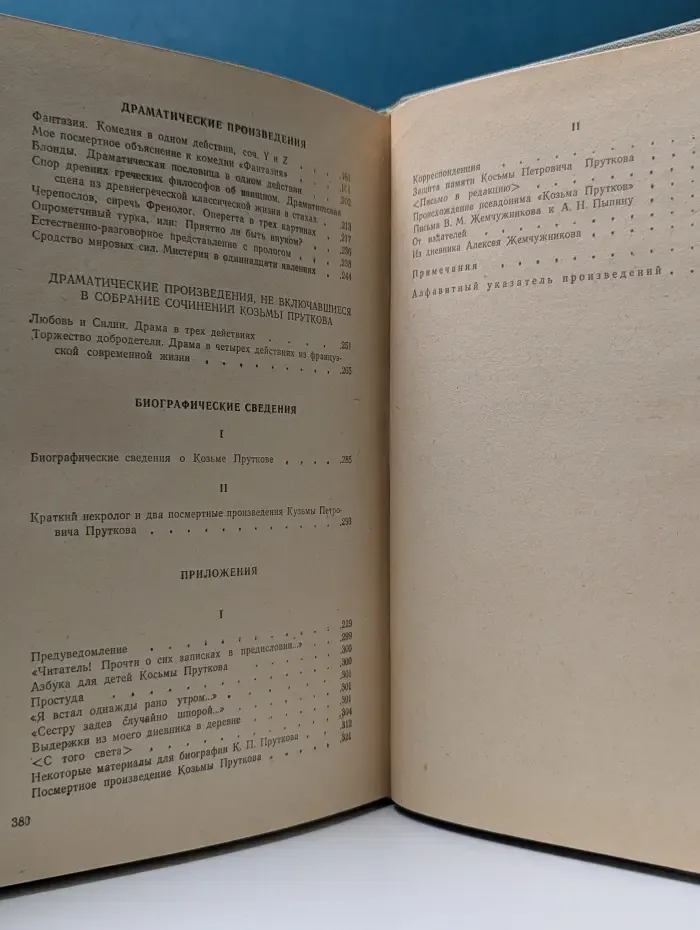 К. Прутков. Сочинения