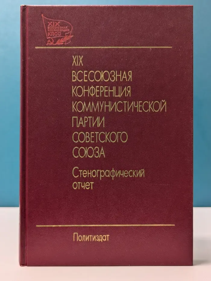 XIX Всесоюзная конференция Коммунистической партии Советского Союза. Стенографический отчет. В 2 томах. Том 1