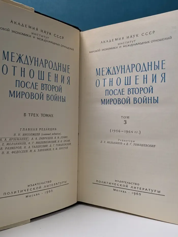 Международные отношения после второй мировой войны. В 3 томах. Том 3. 1956—1964