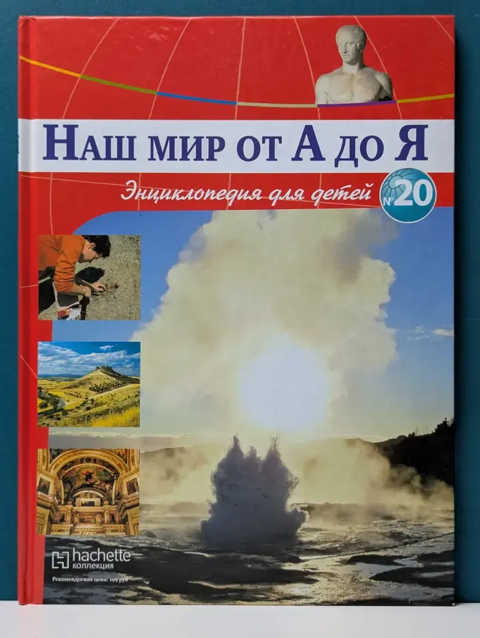 Наш мир от А до Я. Энциклопедия для детей. Выпуск № 20
