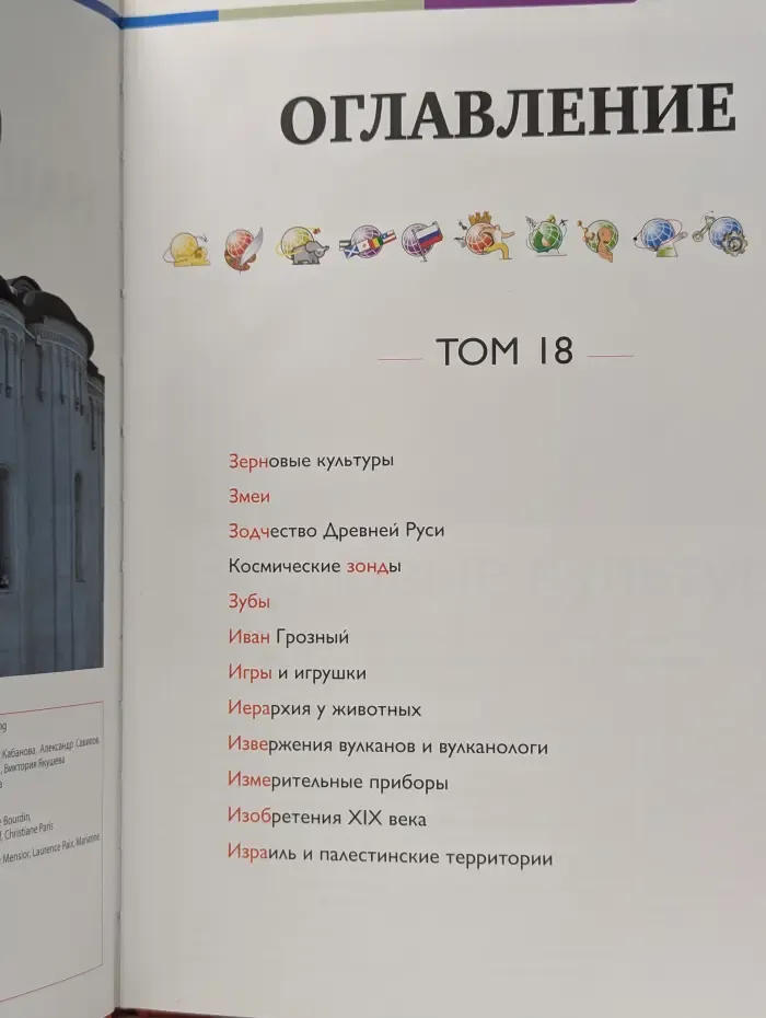 Наш мир от А до Я. Энциклопедия для детей. Выпуск № 18
